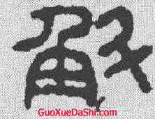 斛,漢印 ,書法字典